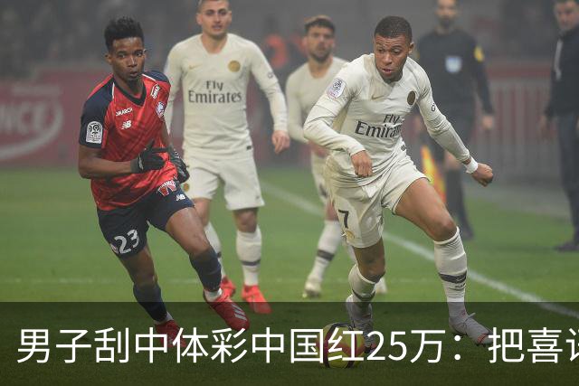 男子刮中体彩"中国红"25万：把喜讯分享给家人