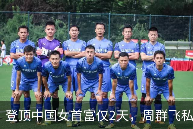登顶中国女首富仅2天，周群飞私生活被扒底朝天，刘强东没说错