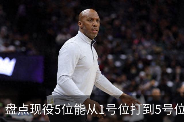 盘点现役5位能从1号位打到5号位的球员，字母哥上榜，詹姆斯领衔