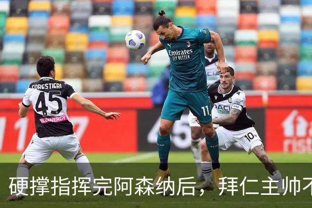 硬撑指挥完阿森纳后，拜仁主帅不到48小时病情恶化，晕倒被送医