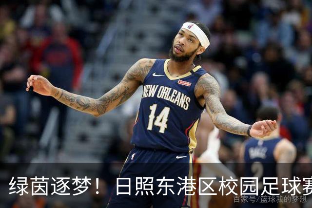 绿茵逐梦！日照东港区校园足球赛燃情开赛