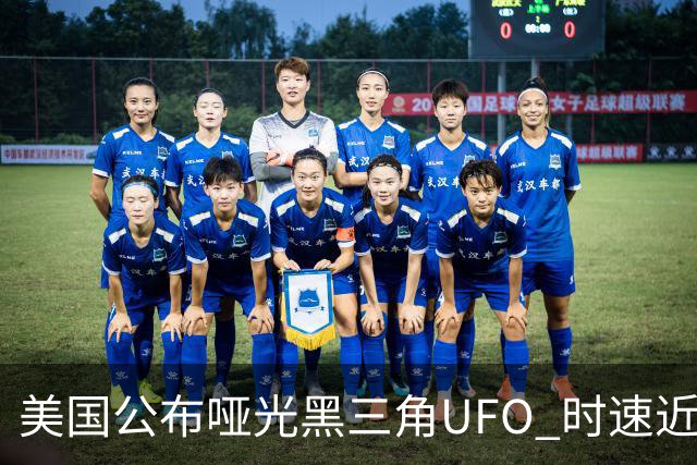 美国公布哑光黑三角UFO 时速近2900公里 今年3名特工曾目击