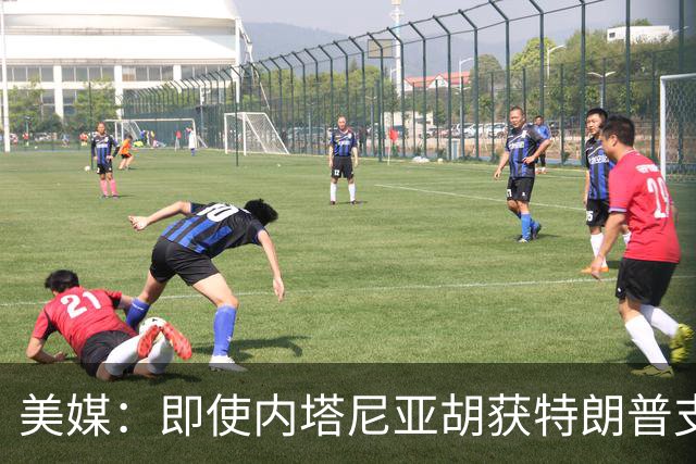美媒：即使内塔尼亚胡获特朗普支持输掉选举，仍或领导分裂的国家