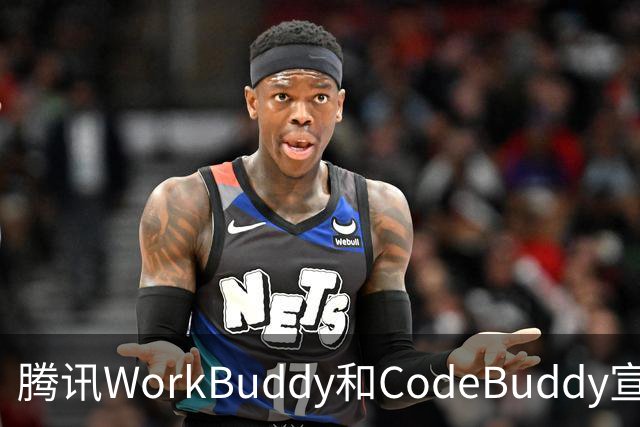 腾讯WorkBuddy和CodeBuddy宣布DeepSeek服务故障用户7天内积分全额返还，额外送500积分