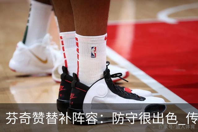 芬奇赞替补阵容：防守很出色 传导球流畅