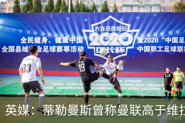 英媒：蒂勒曼斯曾称曼联高于维拉，如今二者欧冠排名差距明显