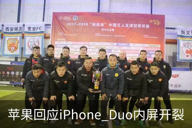 苹果回应iPhone Duo内屏开裂