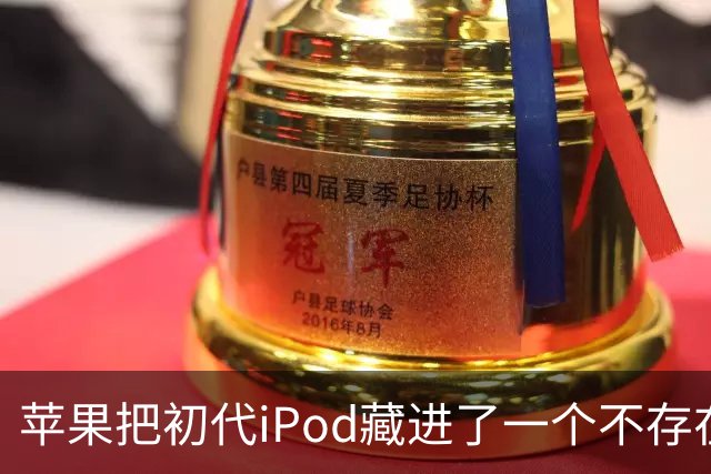 苹果把初代iPod藏进了一个不存在的网页，怎么找？