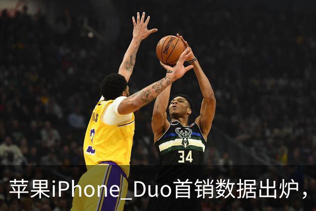苹果iPhone Duo首销数据出炉，会像iPhone Air一样大降价吗？