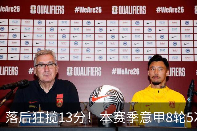 落后狂揽13分！本赛季意甲8轮5次翻盘，国米成为五大联赛逆转之王