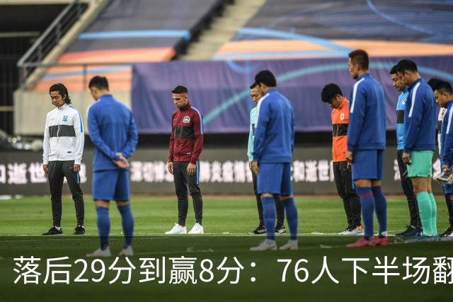 落后29分到赢8分：76人下半场翻盘，詹姆斯17分10助攻