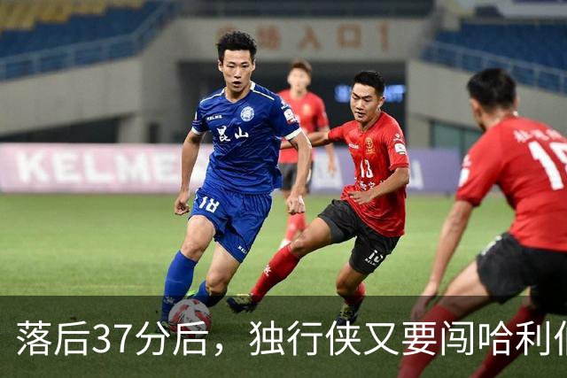 落后37分后，独行侠又要闯哈利伯顿主场首秀