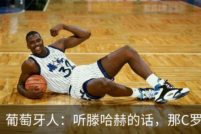 葡萄牙人：听滕哈赫的话，那C罗这是人设崩塌！