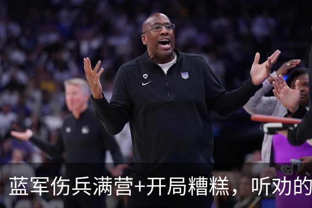 蓝军伤兵满营+开局糟糕，听劝的阿隆索逢凶化吉