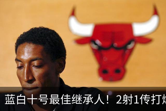 蓝白十号最佳继承人！2射1传打爆曼联防线，追平梅西欧冠纪录