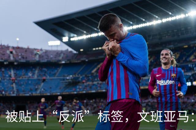 被贴上“反派”标签，文班亚马：那只是暴露了我的底线