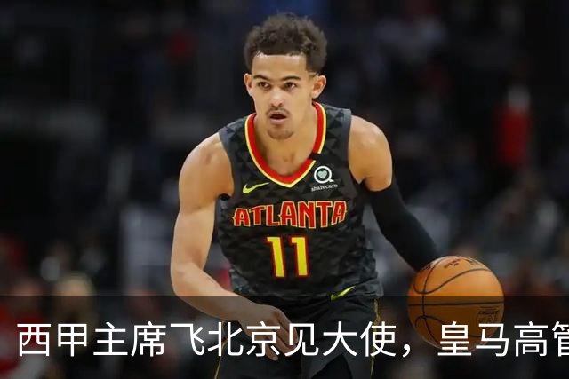 西甲主席飞北京见大使，皇马高管却在看笑话：姆巴佩的道歉连“错哪了”都没说，这关没那么好过