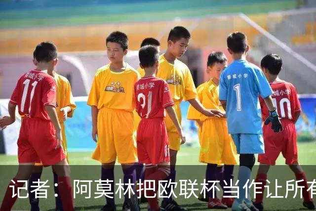 记者：阿莫林把欧联杯当作让所有球员获得出场机会的平台