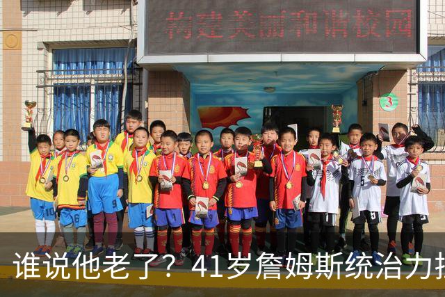 谁说他老了？41岁詹姆斯统治力拉满，打老东家不手软，领跑篮板榜