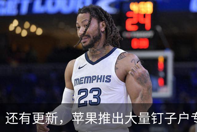 还有更新，苹果推出大量钉子户专属系统更新！