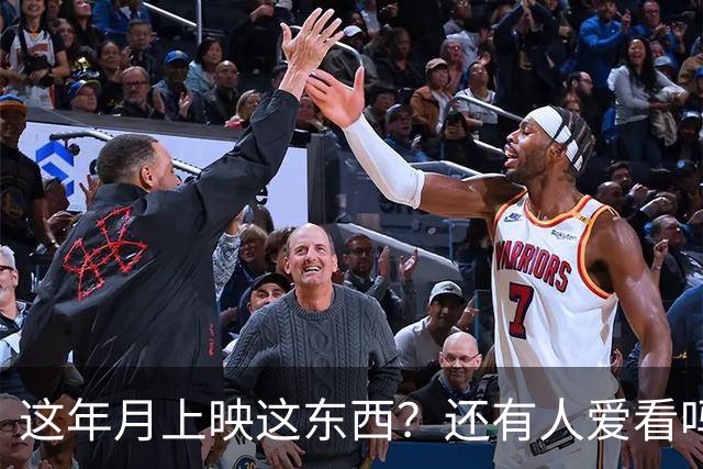 这年月上映这东西？还有人爱看吗？