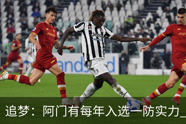 追梦：阿门有每年入选一防实力 封盖文班让我想起NBA历史经典盖帽