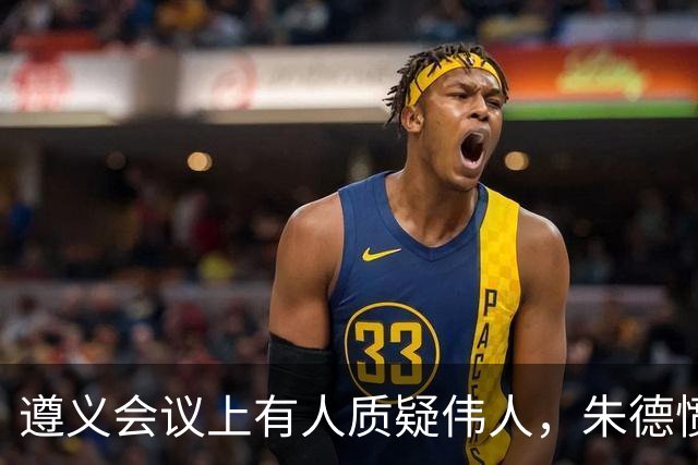 遵义会议上有人质疑伟人，朱德愤怒反驳，句句支持毛主席！