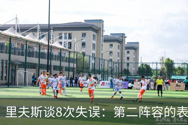 里夫斯谈8次失误：第二阵容的表现很糟糕 问题源自于我
