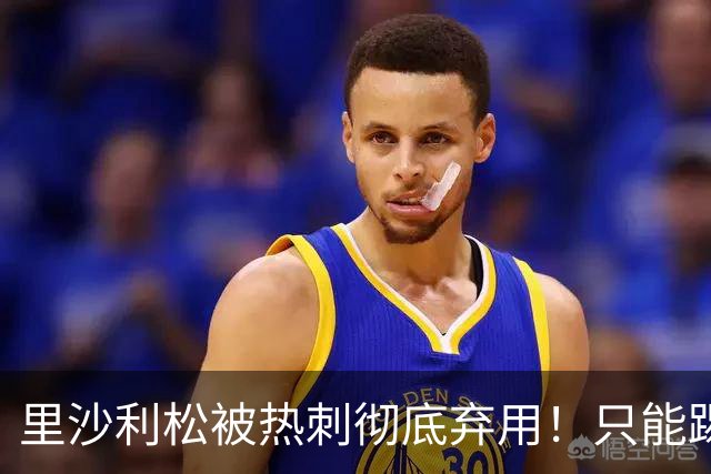 里沙利松被热刺彻底弃用！只能踢U21找状态