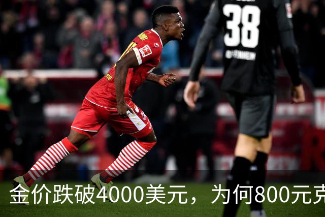 金价跌破4000美元，为何800元/克仍是奢望？