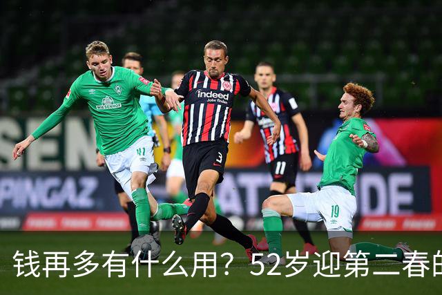 钱再多有什么用？52岁迎第二春的刘恺威，终尝到“老少恋”的苦果