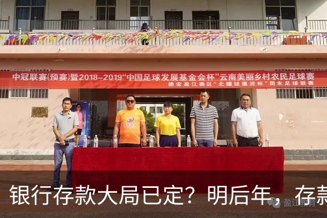 银行存款大局已定？明后年，存款超过50万的家庭，切记这3件事