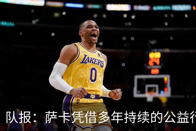 队报：萨卡凭借多年持续的公益行动、帮扶计划成功获得苏格拉底奖