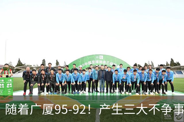 随着广厦95-92！产生三大不争事实！不是胡金秋，最大功臣是末节17分的威尔斯
