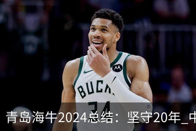 青岛海牛2024总结：坚守20年 中能的拼争与困境