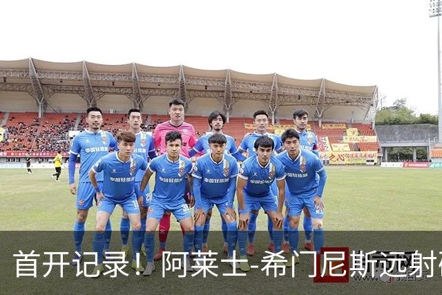 首开记录！阿莱士-希门尼斯远射破门，佛罗伦萨1-0国米