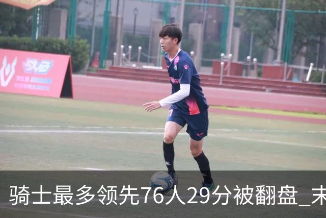 骑士最多领先76人29分被翻盘 末节被轰32-16攻击波耻辱输球