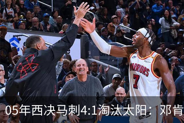 05年西决马刺4:1淘汰太阳：邓肯27+14、妖刀22+6，那年的纳什到底打得怎么样？