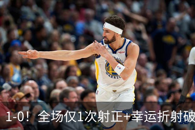 1-0！全场仅1次射正+幸运折射破门 13.8亿豪门新赛季11战10胜+联赛紧追榜首