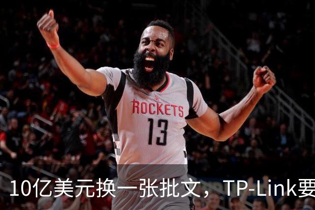 10亿美元换一张批文，TP-Link要把路由器搬回美国造