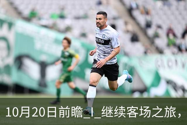 10月20日前瞻 I 继续客场之旅，广东挑战北京