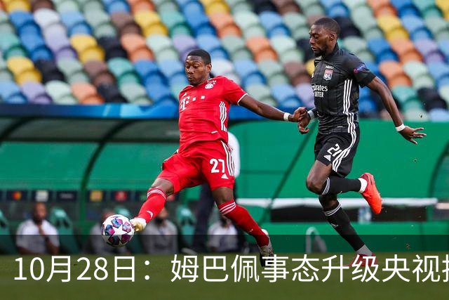 10月28日：姆巴佩事态升级央视接连出手，法国球星集体迎来噩耗，西甲联盟致歉
