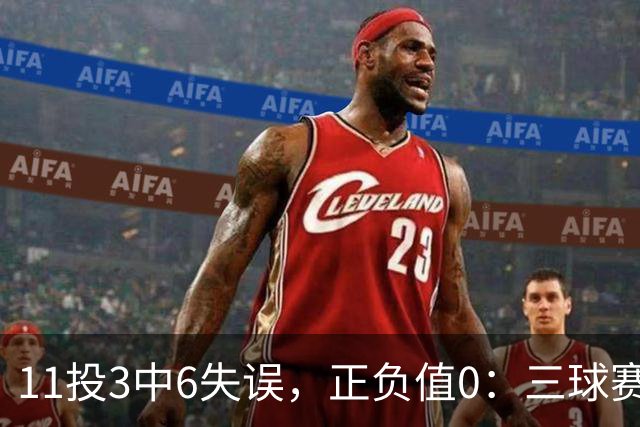 11投3中6失误，正负值0：三球赛后点出森林狼输球症结