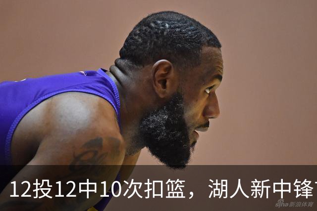 12投12中10次扣篮，湖人新中锋首秀比肩张伯伦