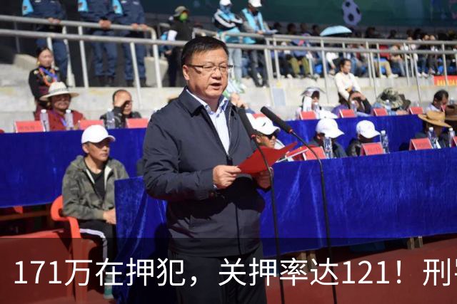 171万在押犯，关押率达121！刑罚专家提出重刑化远超印日，需改革