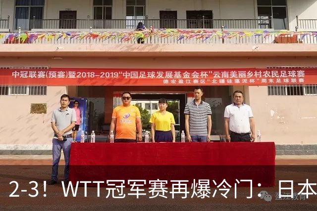 2-3！WTT冠军赛再爆冷门：日本队2大主力首轮出局，无缘再战国乒