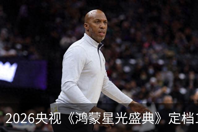 2026央视《鸿蒙星光盛典》定档12月5日