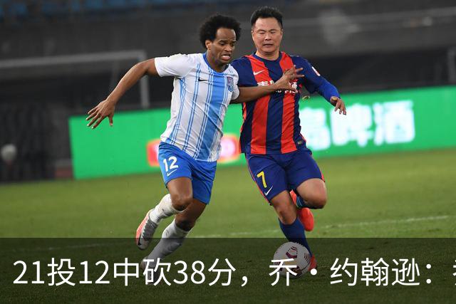 21投12中砍38分，乔·约翰逊：乔治今天就是当年那个巅峰乔治
