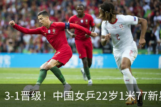 3-1晋级！中国女乒22岁1米77新星迎新挑战：静候对决王曼昱