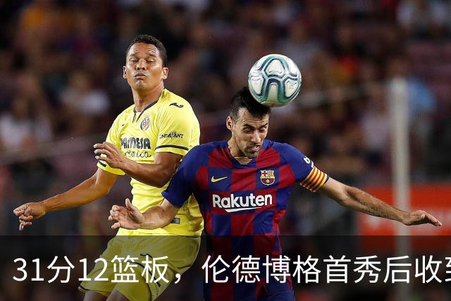 31分12篮板，伦德博格首秀后收到麦迪安东尼的建议